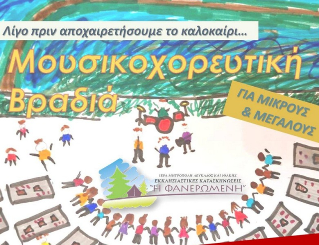 Λευκάδα: Αναβάλλεται λόγω καιρού η μουσική βραδιά της κατασκήνωσης