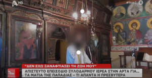 «Ήθελε να κάθομαι σπίτι και να πλένω» λέει η παπαδιά μετά το επεισόδιο με τον παπά από την Αιτ/νία