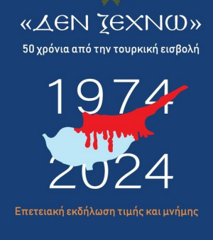 Η Ι.Μ. Νικοπόλεως και Πρεβέζης και ο Δήμος Πρέβεζας σας προσκαλούν στην εκδήλωση, Κύπρος 1974 &quot;Δεν Ξεχνώ&quot;