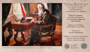 Η έκθεση «Έλληνες ζωγράφοι στη Νότια Ουκρανία και η Σχολή ζωγραφικής της Οδησσού» στη Λευκάδα