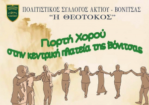 Γιορτή χορού στην Βόνιτσα