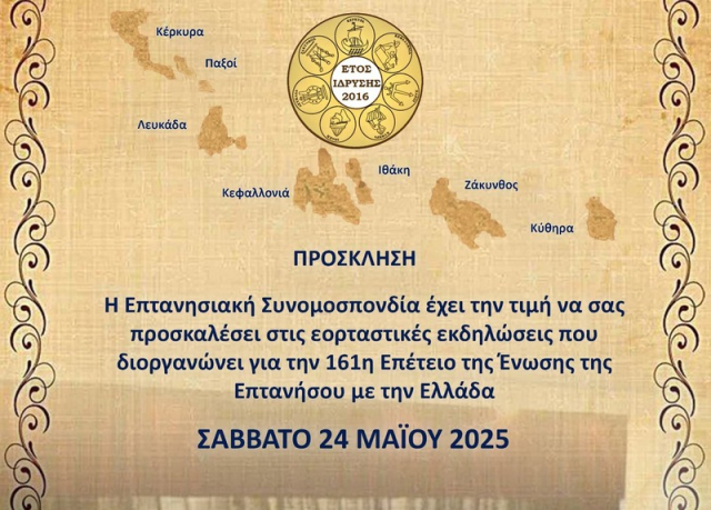 Εορτασμός 161ης επετείου της ένωσης της Επτανήσου με την Ελλάδα