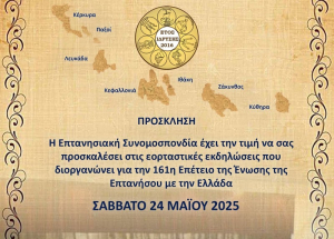 Εορτασμός 161ης επετείου της ένωσης της Επτανήσου με την Ελλάδα