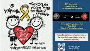 Πρέβεζα: Ποδοσφαιρικός αγώνας για την Παγκόσμια Ημέρα κατά του Παιδικού Καρκίνου