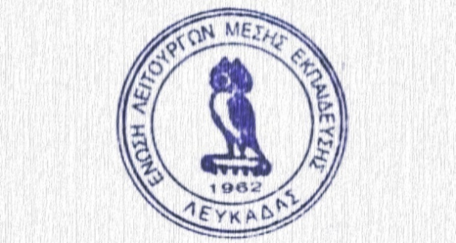 Σκληρή γλώσσα χρησιμοποιεί η ΕΛΜΕ Λευκάδας για τον Διευθυντή Δ/θμιας Εκπαίδευσης
