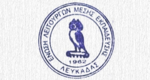 Σκληρή γλώσσα χρησιμοποιεί η ΕΛΜΕ Λευκάδας για τον Διευθυντή Δ/θμιας Εκπαίδευσης