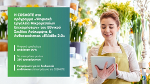 Η COSMOTE συμμετέχει στο πρόγραμμα «Ψηφιακά Εργαλεία Μικρομεσαίων Επιχειρήσεων»