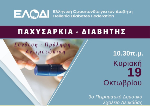 Ημερίδα ενημέρωσης για τον διαβήτη στη Λευκάδα