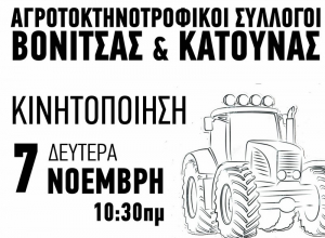 Βόνιτσα: Οι Αγροτοκτηνοτροφικοί Σύλλογοι καλούν σε κινητοποίηση στις 07/11
