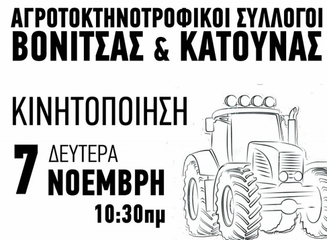 Βόνιτσα: Οι Αγροτοκτηνοτροφικοί Σύλλογοι καλούν σε κινητοποίηση στις 07/11