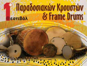 Φεστιβάλ Παραδοσιακών Κρουστών &amp; Frame Drums σε Μοναστηράκι και Βόνιτσα