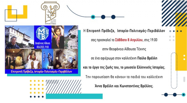 Πρέβεζα: Εκδήλωση - αφιέρωμα στον καλλιτέχνη Παύλο Βρέλλη