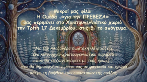 Η «ομάδα για την Πρέβεζα» δημιουργεί χριστουγεννιάτικα στολίδια παρέα με τους μικρούς της φίλους