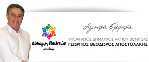 Στις 17 Αυγούστου η επίσημη παρουσίαση του νέου συνδυασμού του Γ. Αποστολάκη