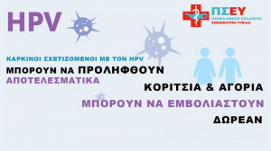 4 Μαρτίου Διεθνής Ημέρα Ενημέρωσης για τον ιό των ανθρωπίνων θηλωμάτων (HPV)