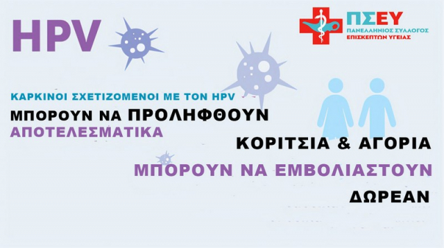 4 Μαρτίου Διεθνής Ημέρα Ενημέρωσης για τον ιό των ανθρωπίνων θηλωμάτων (HPV)