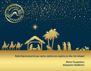 Το Χριστουγεννιάτικο μήνυμα του Δημάρχου Πρέβεζας, Νίκου Γεωργάκου