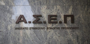 ΑΣΕΠ: Έρχονται 3.898 μόνιμες και εποχικές προσλήψεις σε υπουργεία, δήμους και φορείς
