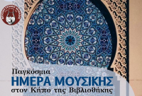 Παγκόσμια Ημέρα Μουσικής στη Βιβλιοθήκη Λευκάδας