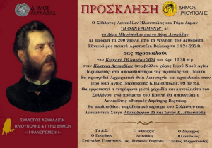 Πρόσκληση στα αποκαλυπτήρια της προτομής του Αριστοτέλη Βαλαωρίτη στην Ηλιούπολη