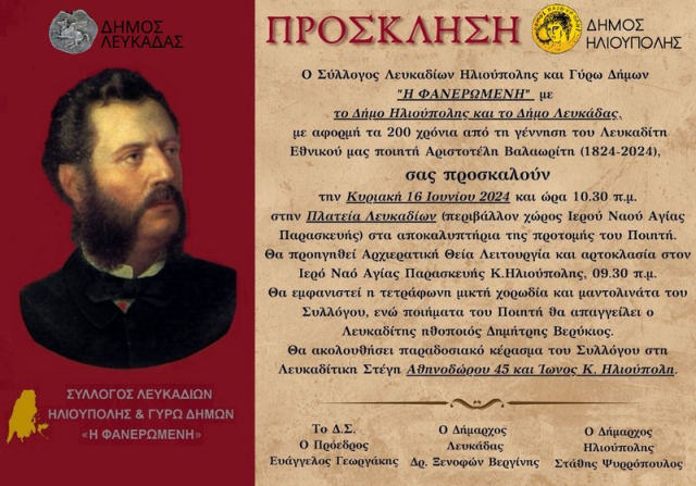 Πρόσκληση στα αποκαλυπτήρια της προτομής του Αριστοτέλη Βαλαωρίτη στην Ηλιούπολη