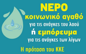 Εκδήλωση για το νερό από την Τομεακή Επιτροπή του ΚΚΕ Λευκάδας