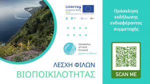 Συστήνεται Λέσχη Φίλων της Βιοποικιλότητας με τη συμμετοχή της ΠΔΕ