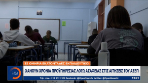 Σε «ομηρία» εκατοντάδες εκπαιδευτικοί λόγω ασάφειας στην αίτηση πρόσληψής τους