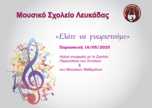 Μαθητές δημοτικών θα υποδεχτεί το Μουσικό Σχολείο Λευκάδας