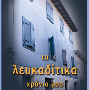 Παρουσίαση βιβλίου του Σπύρου Φλογαΐτη, «Τα Λευκαδίτικα χρόνια μου»
