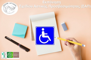 Άρτα: Ξεκινά η εκπόνηση του Σχεδίου Αστικής Προσβασιμότητας