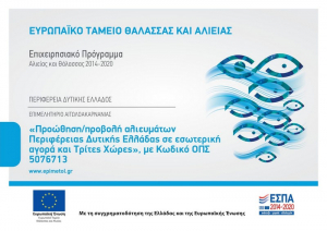 Προώθηση - προβολή αλιευμάτων Περιφέρειας Δυτικής Ελλάδας σε εσωτερική αγορά και Τρίτες Χώρες