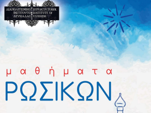 Tο νεοσύστατο Διαπολιτισμικό Ινστιτούτο Λευκάδας προσφέρει μαθήματα ρωσικών και κινεζικών