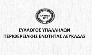 Ανακοίνωση Συλλόγου Υπαλλήλων ΠΕ Λευκάδας για την μετακίνηση υπαλλήλων