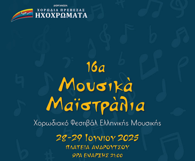 Πρέβεζα: 8 χορωδίες παρουσιάζονται στα «16α Μουσικά Μαϊστράλια»  