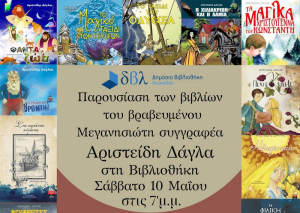 Βιβλιοπαρουσίαση του Μεγανησιώτη Αριστείδη Δάγλα, στη Βιβλιοθήκη Λευκάδας