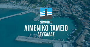 Εύρωστο το Λιμενικό Ταμείο Λευκάδας