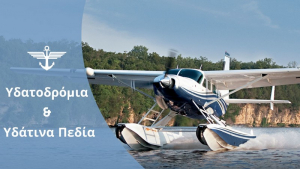 Νέα υδάτινα πεδία και υδατοδρόμια το 2024!