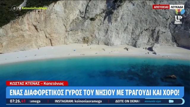 Λευκάδα: Ένας διαφορετικός γύρος του νησιού με τραγούδια και χορό (video)