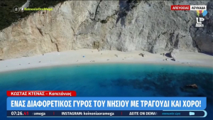 Λευκάδα: Ένας διαφορετικός γύρος του νησιού με τραγούδια και χορό (video)
