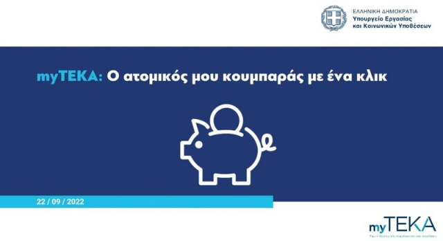 myTEKA: «Ο ατομικός μου κουμπαράς με ένα κλικ»