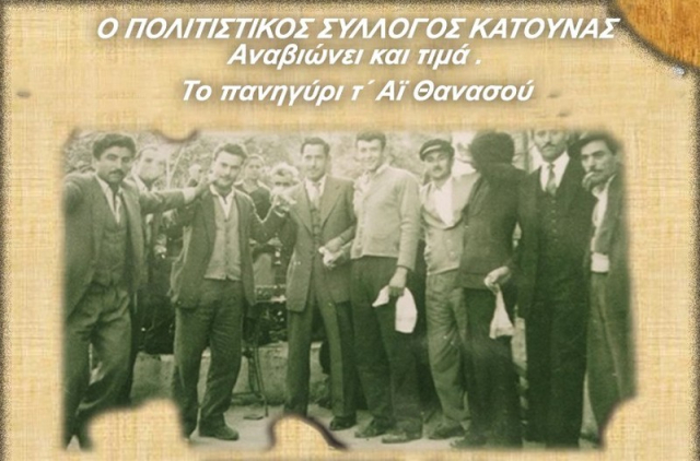 Αναβιώνει το Πανηγύρι του Αϊ Θανασού στην Κατούνα