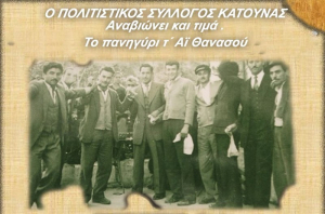 Αναβιώνει το Πανηγύρι του Αϊ Θανασού στην Κατούνα