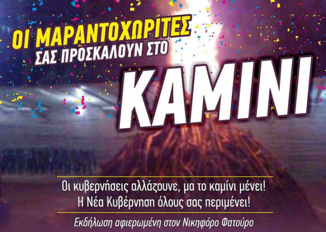 Το Μαραντοχώρι γίνεται... &quot;καμίνι&quot; την Κυριακή της Αποκριάς