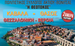 2ήμερη εκδρομή του πολιτιστικού συλλόγου Ακτίου - Βόνιτσας &quot;Η θεοτόκος&quot;