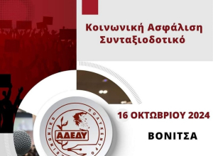 Βόνιτσα: Εκδήλωση με θέμα «συνταξιοδοτικό-ασφαλιστικό» με ομιλητή τον Διονύση Τεμπονέρα