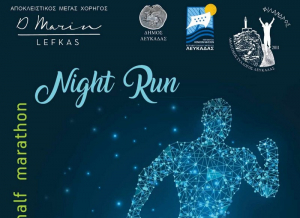 Ο Πράσινος Ημιμαραθώνιος Λευκάδας έρχεται ξανά!
