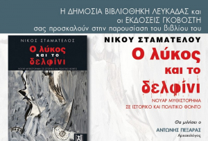 Παρουσιάζεται στη Λευκάδα το νέο βιβλίο του Νίκου Σταματέλου