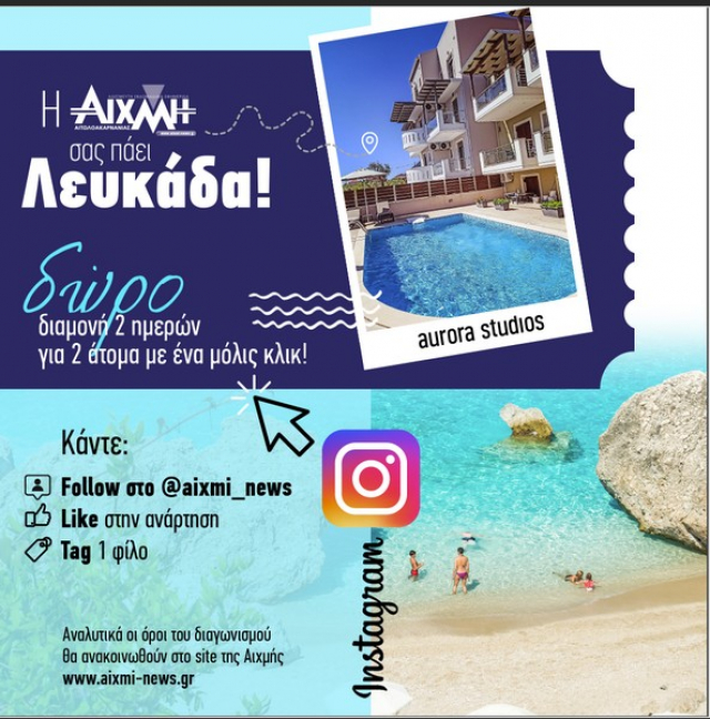 Η «ΑΙΧΜΗ» σας πάει Λευκάδα με ένα μόλις κλικ!