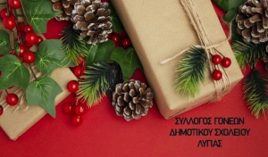 Χριστουγεννιάτικη εκδήλωση συλλόγου γονέων Δημοτικού Σχολείου Λυγιάς